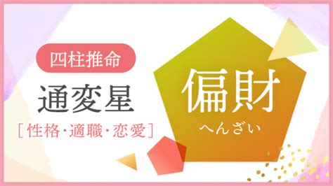 偏財女|四柱推命「偏財」の人の性格・特徴とは？適職や恋愛。